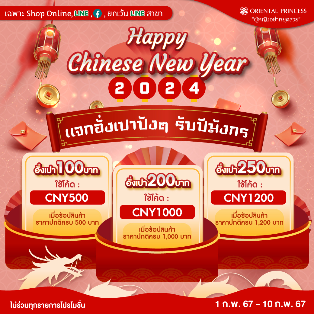 Happy Chinese New Year 2024 แจกอั่งเปาส่วนลด