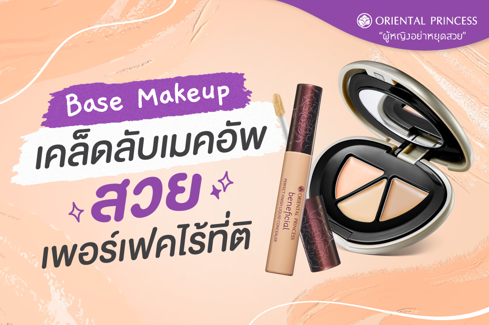 เคล็ดลับเมคอัพสวยเพอร์เฟคไร้ที่ติ