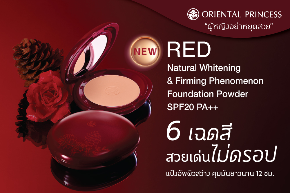 แป้งอัพผิวสว่าง คุมมันยาวนาน 12 ชม. ผสานคุณค่านวัตกรรมบำรุงจากญี่ปุ่น 6 เฉดสีสวยเด่นไม่ดรอป RED Natural Whitening & Firming Phenomenon Foundation Powder SPF20 PA++