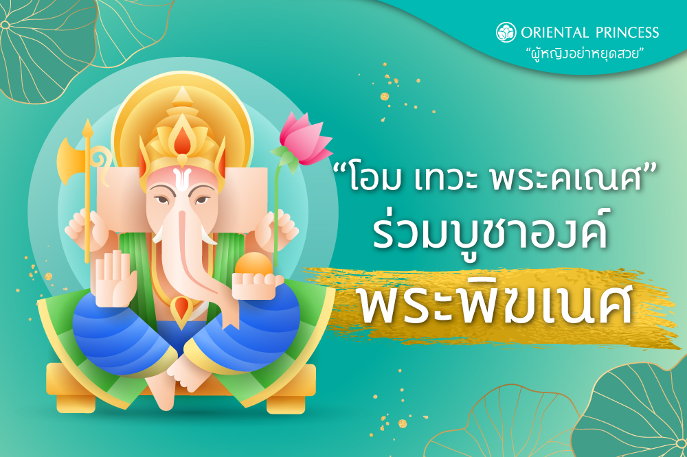 โอม เทวะ พระคเณศ ... ร่วมบูชาองค์พระพิฆเนศ