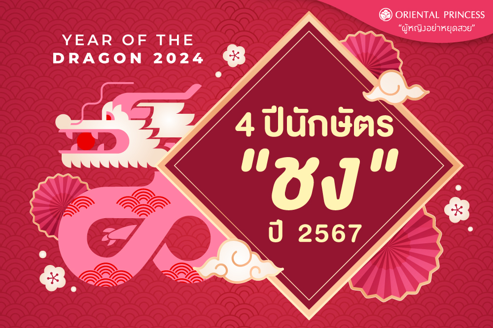 4 ปีนักษัตร "ชง"