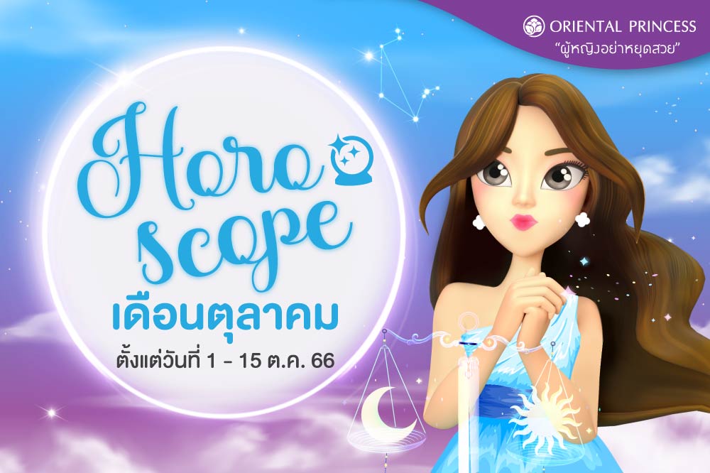 ดวง 1 ต.ค. 66 - 15 ต.ค. 66  มาเช็คดวงชะตาของคุณในรอบปักษ์นี้กันค่ะ .. 