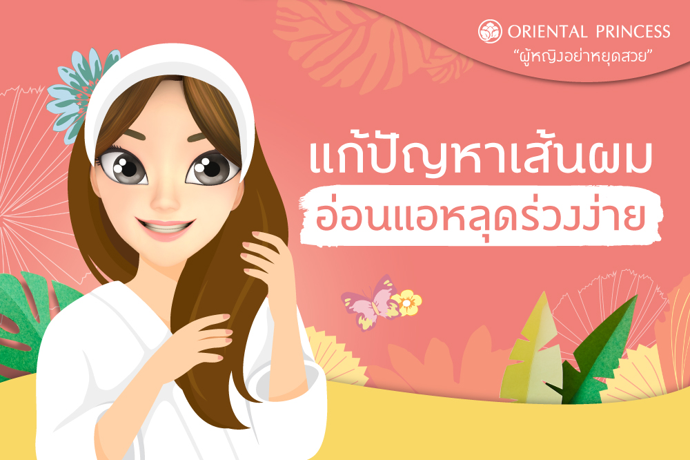  แก้ปัญหาเส้นผมอ่อนแอ  หลุดร่วงง่าย 