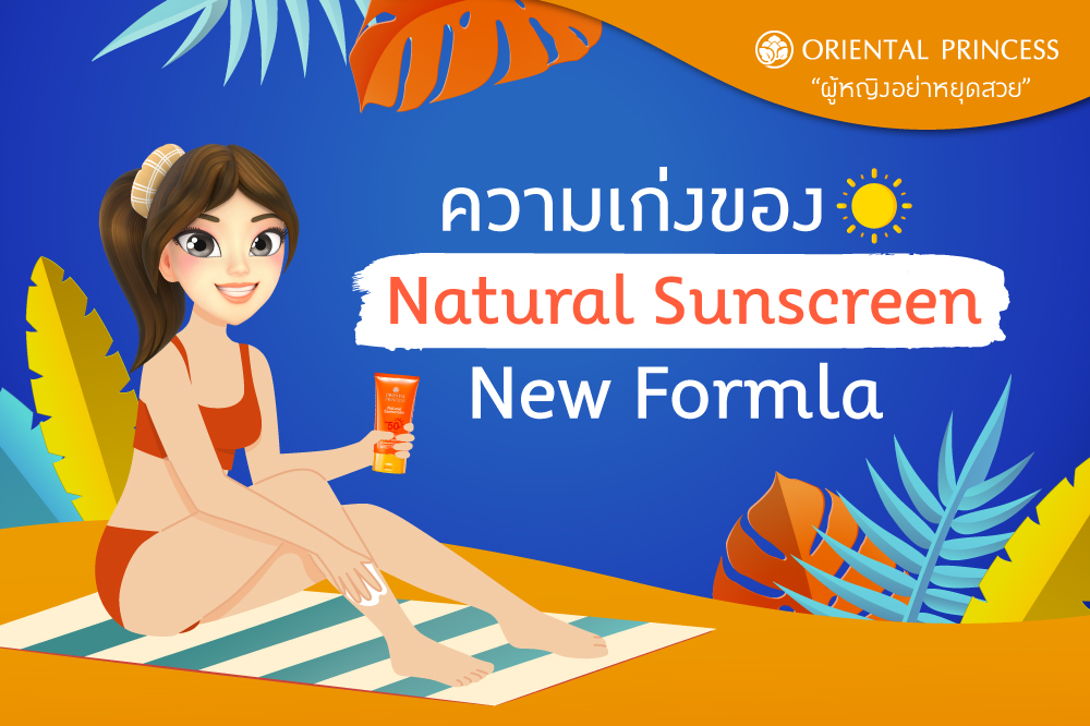 ความเก่งของ Natural Sunscreen New Formla  (NPD)