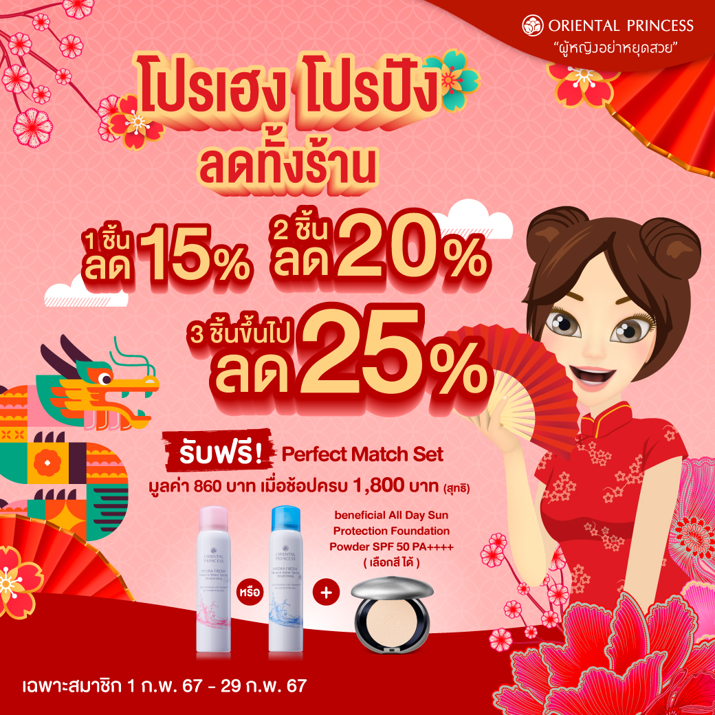 (เฉพาะสมาชิก) CNY 2024 ซื้อ 1 ชิ้นลด 15%, 2 ชิ้นลด 20%, ซื้อ 3 ชึ้นขึ้นไปลด 25%